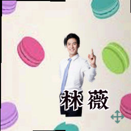 林薇